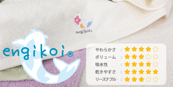 幸運を呼ぶ鯉、良縁の象徴である花と葉のデザインを刺繍したengikoiシリーズ。光沢のある綿糸を使用した高品質で吸水性と速乾性に優れたタオルです。豊富なカラーバリエーションで贈り物にも最適。