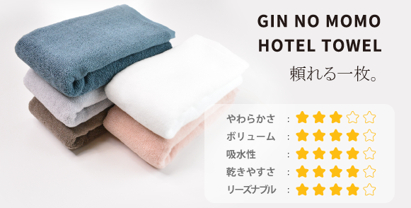 高級GIN NO MOMO-銀の桃-タオルコレクション、豊富なサイズ展開で日々の生活に贅沢を