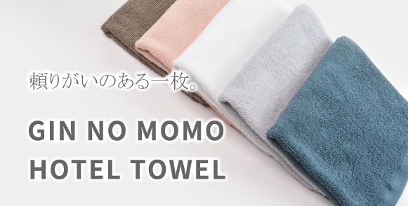 高級GIN NO MOMO-銀の桃-タオルコレクション、豊富なサイズ展開で日々の生活に贅沢を