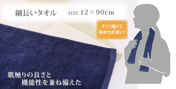 肌触りの良さと機能性を兼ね備えた細長いタオル（12×90cm）。コンパクトで軽量なので持ち運びも楽々。今治タオルブランドの高品質なタオル