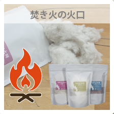 焚き火の火口
