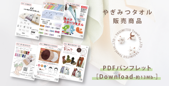 やぎみつタオルPDFパンフレット-一般商品-